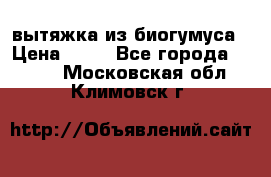 вытяжка из биогумуса › Цена ­ 20 - Все города  »    . Московская обл.,Климовск г.